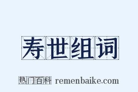 寿世组词是什么意思的图片